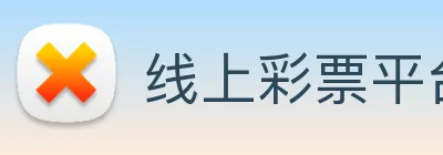 线上彩票平台 logo